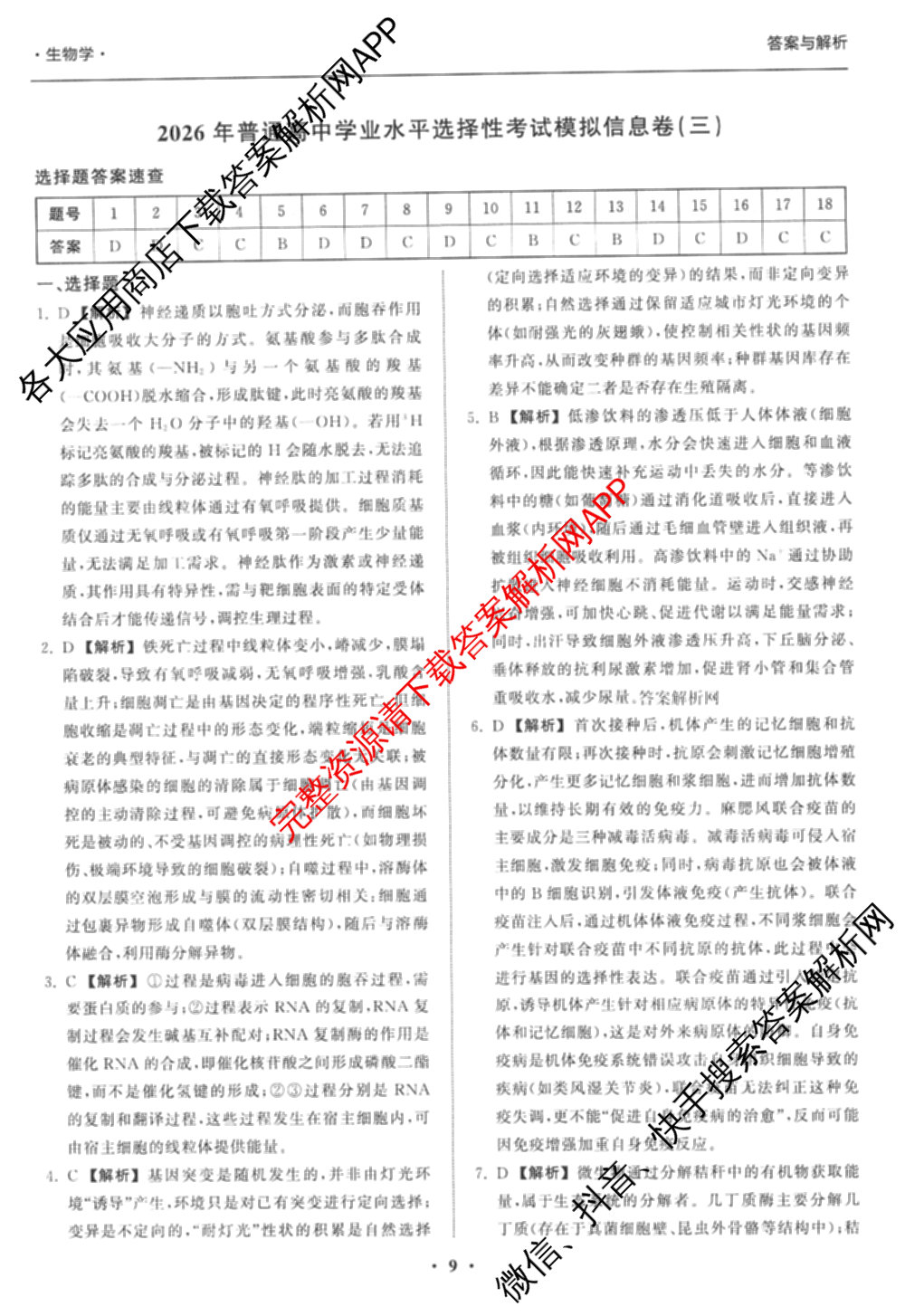 天舟高考衡中同卷2026年普通高等学校招生全国统一考试模拟信息卷(三)3试卷及答案汇总(已更新地理(WY)、数学(无字母)、文综(新疆版)等35份)生物答案