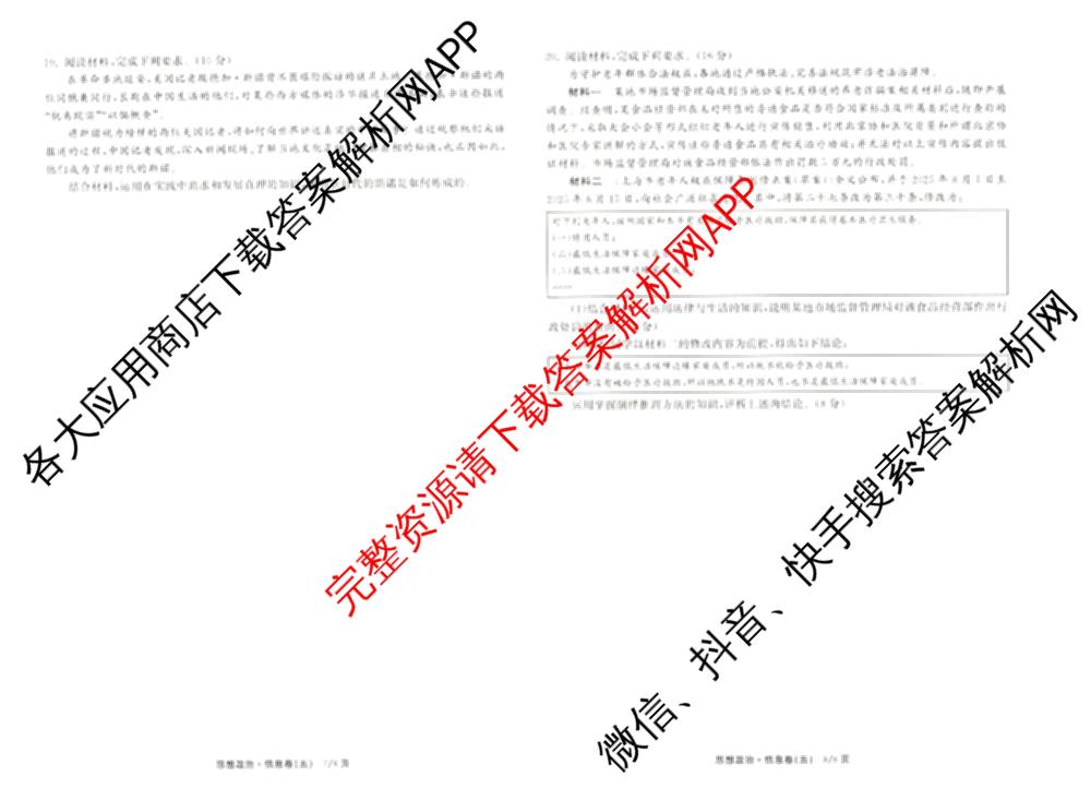 天舟高考衡中同卷2026年普通高等学校招生全国统一考试模拟信息卷(五)5（含理综(新疆版)、生物(WY)、英语(B)等）政治试题
