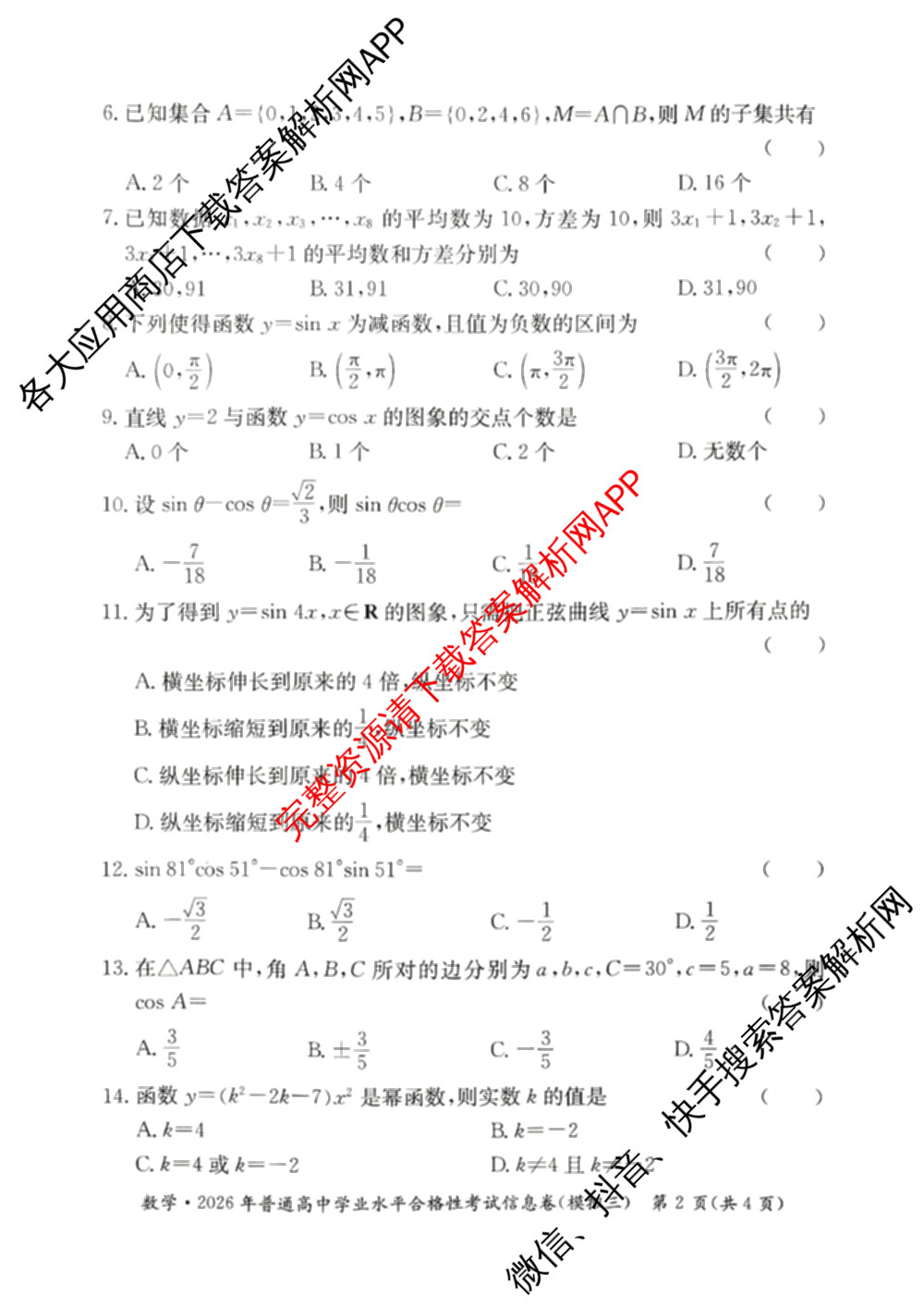2026年湖南省普通高中学业水合格性考试信息卷(模拟三)试卷及答案汇总: 含地理、历史、生物试卷解析数学试题