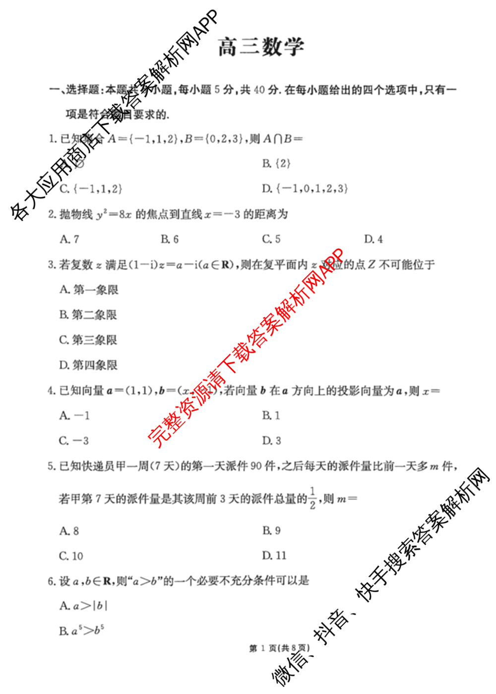 甘肃省白银市靖远县2026届高三2月阶段检测试卷及答案汇总(已更新政治、数学、物理等9份)数学试题