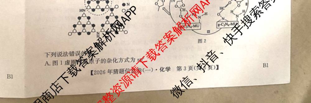 2026年普通高等学校招生全国统一考试猜题信息卷(一)1各科答案及试卷（含物理(AH) 语文 化学(FJ)等）化学试题