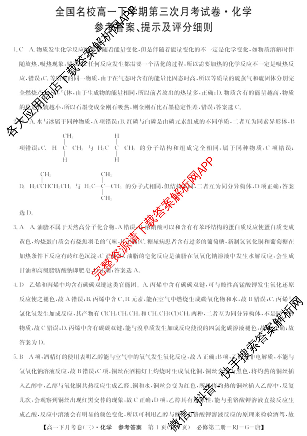 2025~2026全国名校高一下学期第三次月考试卷各科答案及试卷（含生物学(必修2-RJ-G-唐)、化学(必修第二册-RJ-G-唐)、英语(必修第三册-WY-G-唐)等）化学答案