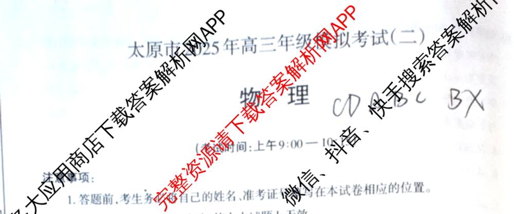 [太原二模]太原市2025年高三年级模拟考试(二): 含政治、物理、英语试卷解析物理试题