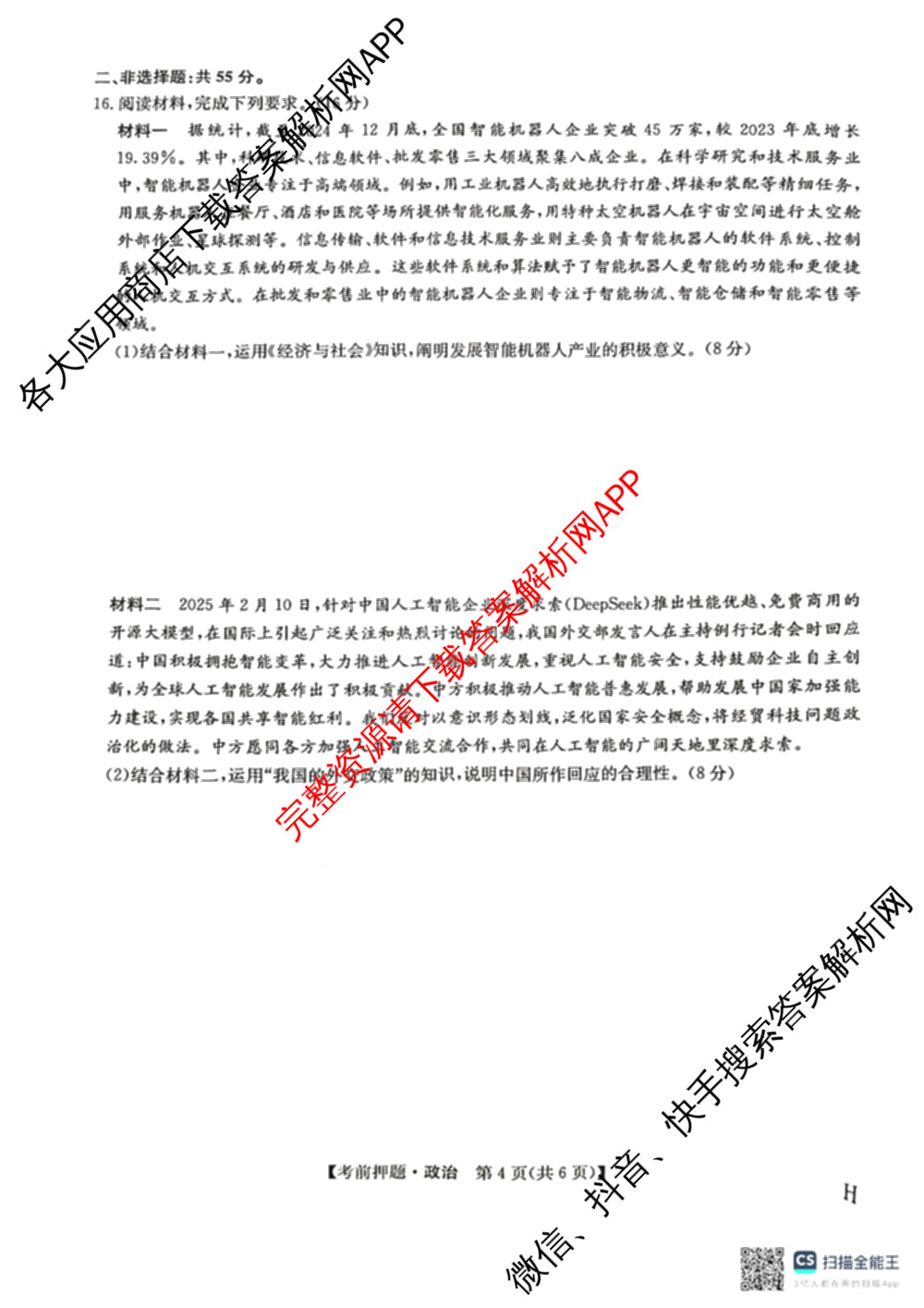 九师联盟2025届高三5月考前冲刺(一)（含地理(N)、政治、英语(无字母)等45份）政治试题