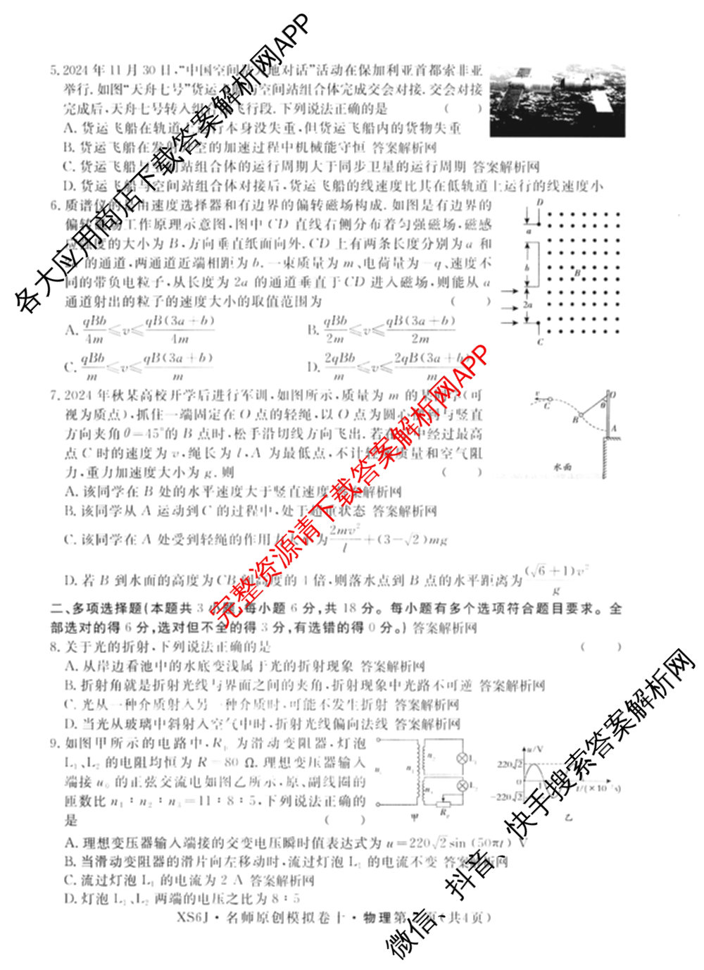 2026届高三总复习名师原创模拟(十)10（含物理(HN6)、英语(新S6)、历史(CQX6)等）物理试题