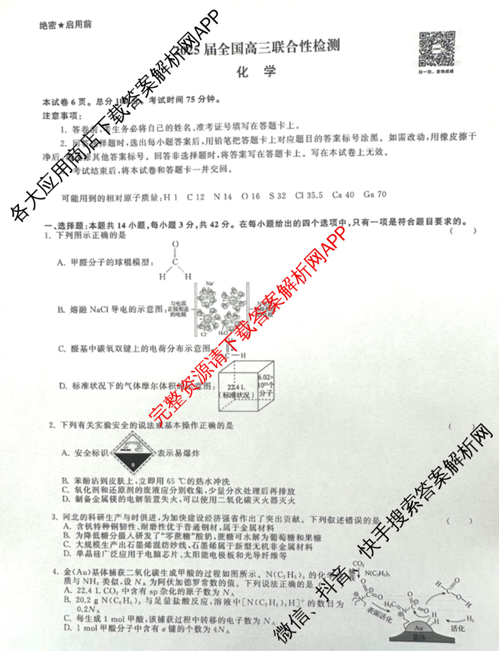 天舟高考衡中同卷2025届全国高三联合性检测(4月)（含物理(L专版)、生物(AH专版)、物理(J专版)等）化学试题