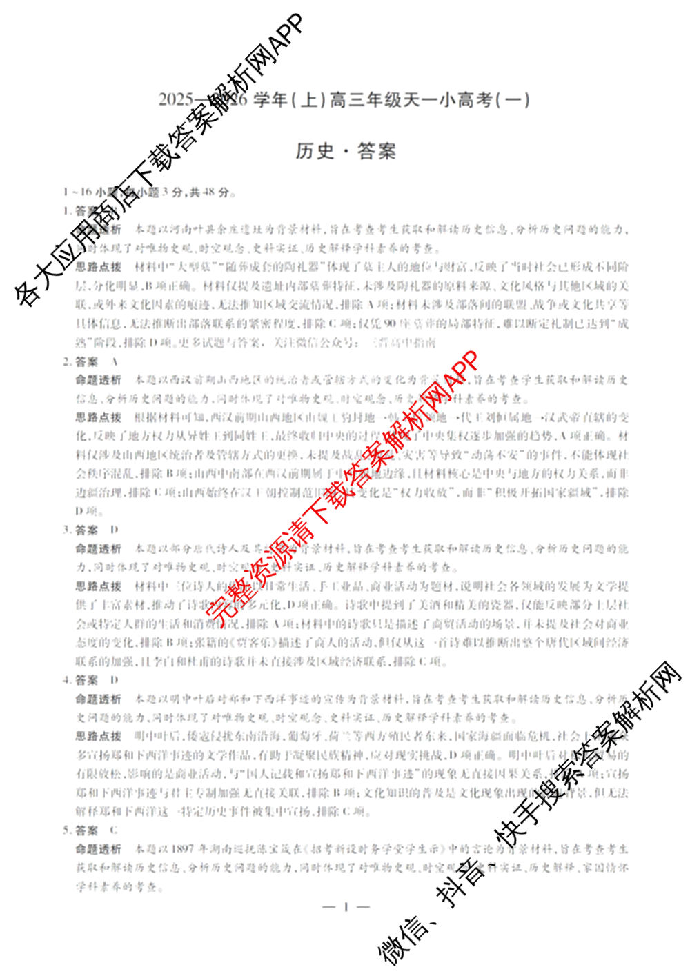 2025-2026学年(上)高三年级天一小高考(二)☆试卷及答案汇总: 含历史 地理 政治试卷解析历史答案