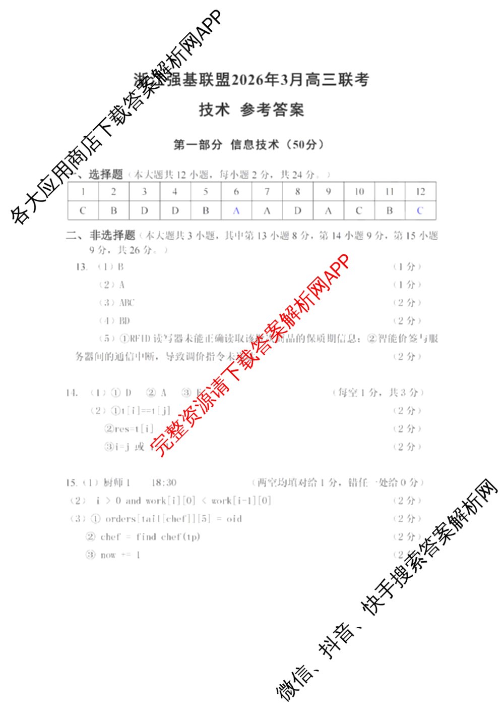 浙江强基联盟2026年3月高三联考各科答案及试卷（含语文 化学 技术等）技术答案