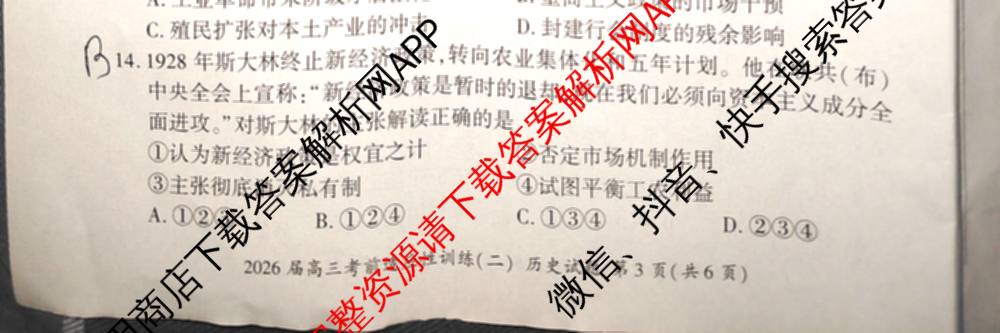 百师联盟2026届高三考前适应性训练(二)试卷及答案汇总（含俄语 物理(百F) 理综(百)等）历史试题