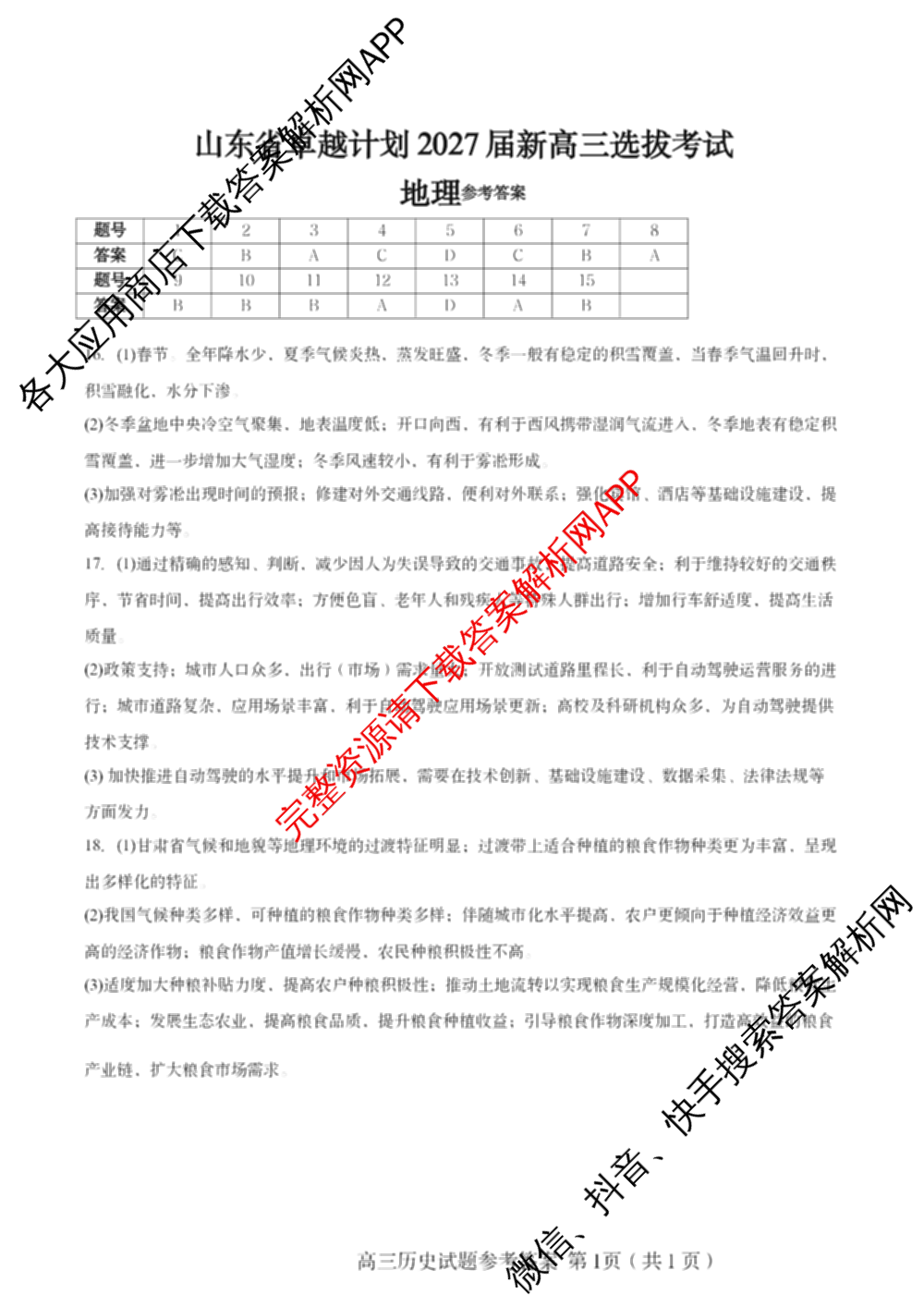 山东省卓越计划2027届新高三选拔考试(2026.07)（含数学 地理 英语等）地理答案