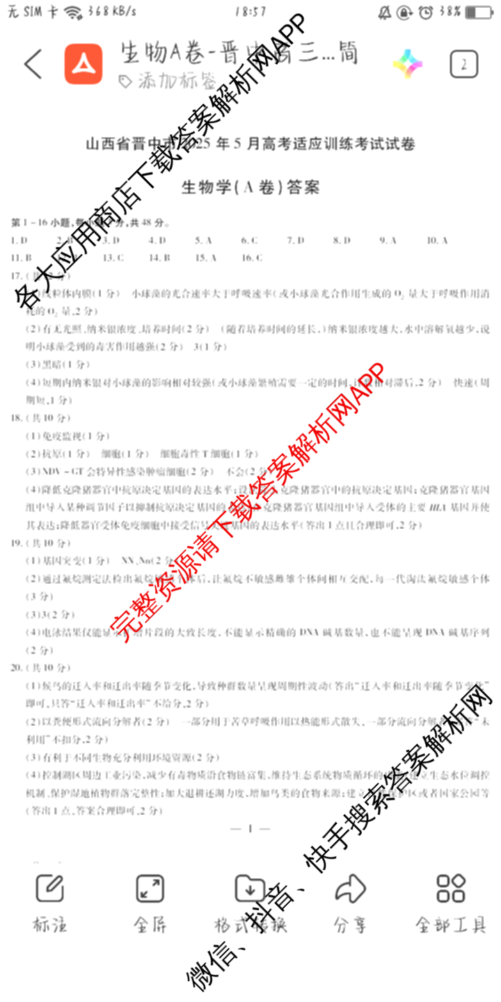 天一大联考山西省晋中市2025年5月高考适应性训练考试试卷各科答案及试卷: 含地理(A) 数学(B卷) 英语试卷解析生物答案