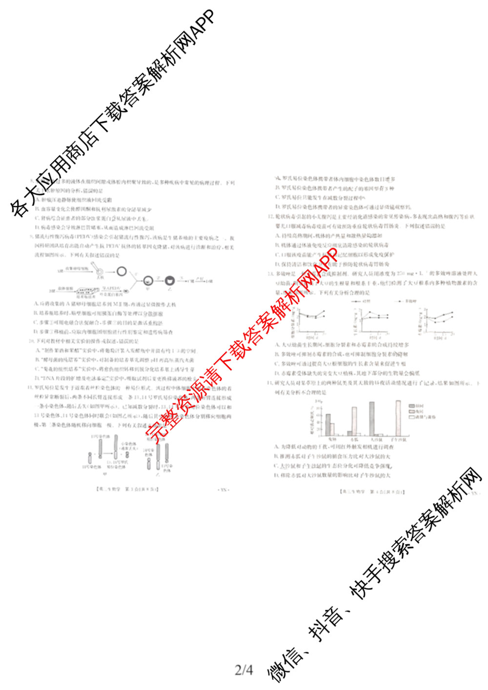 云南省2025-2026学年高三4月联考YN(4.7)试卷及答案汇总(已更新化学、地理、物理等9份)生物试题