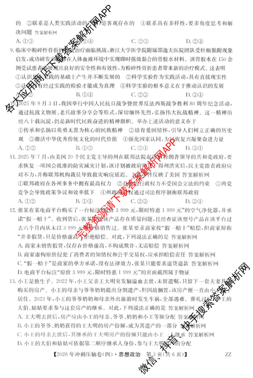 2026年全国高考冲刺压轴卷(四)4各科答案及试卷（含化学(B2)、历史(江西)、地理(广西)等）政治试题