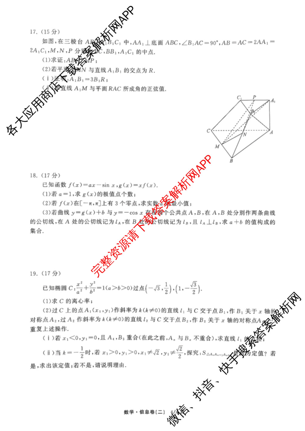 天舟高考衡中同卷2026年普通高等学校招生全国统一考试模拟信息卷(二)2各科答案及试卷(已更新化学(JY) 物理(HJ) 物理(WY)等24份)数学试题