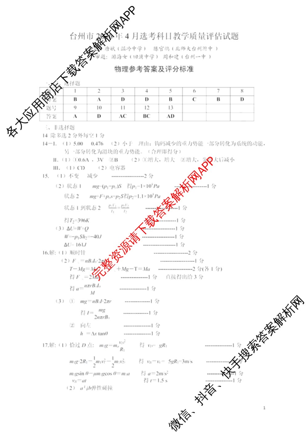 台州市2026届高三第二次教学质量评估试题2026.04（含技术 生物 历史等）物理答案