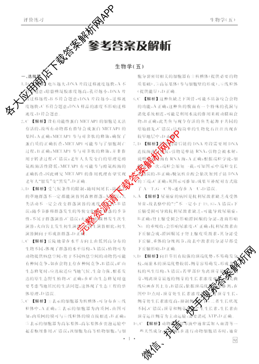衡水金卷先享题2026年学科素养评价练(五)5各科答案及试卷（含政治(AH)【安徽四川甘肃专版】 物理(HN)【湖南专版】 生物(山东专版)等）生物答案