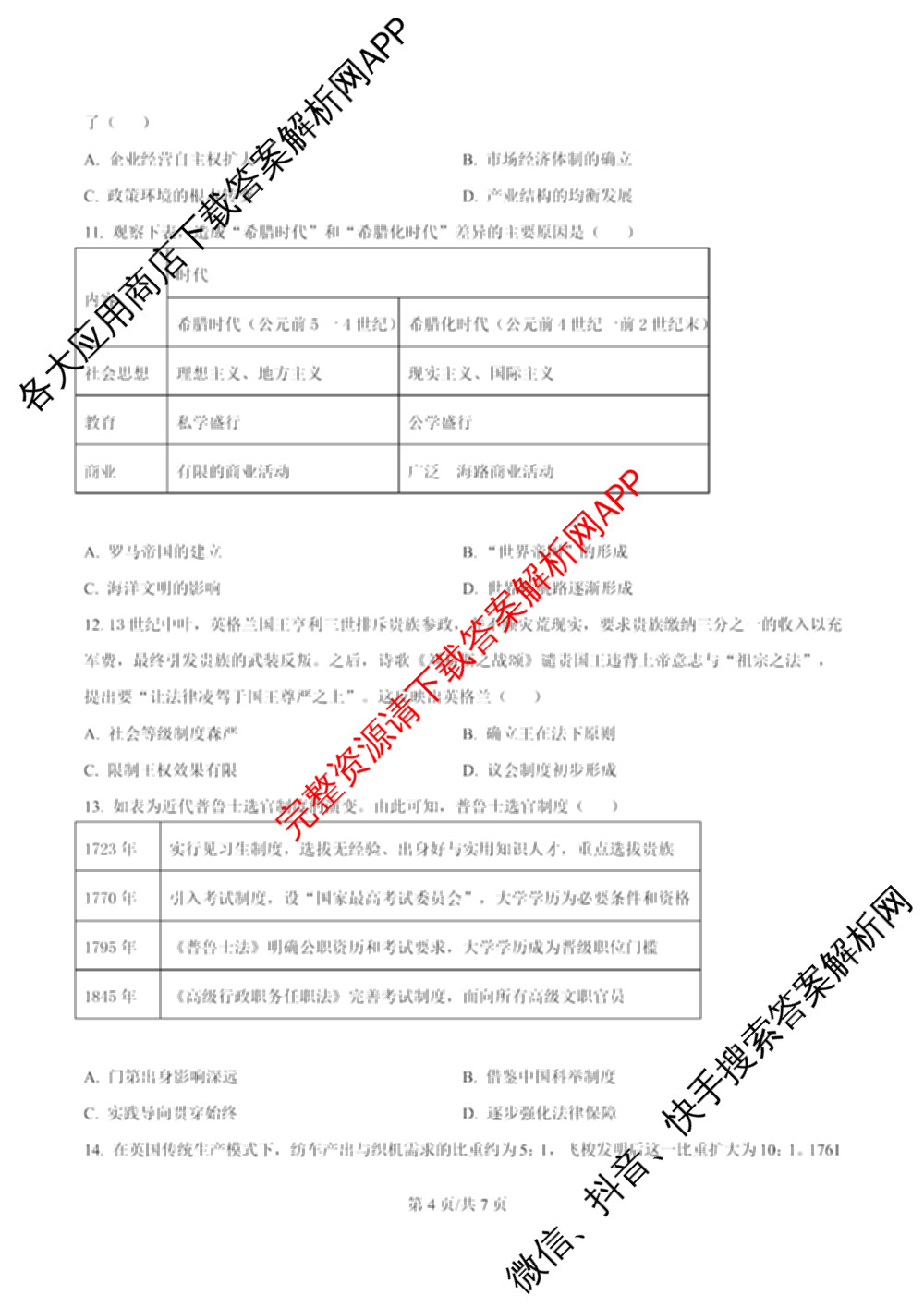 雅礼中学2025年下学期高二10月考试卷各科答案及试卷（9科全）历史试题