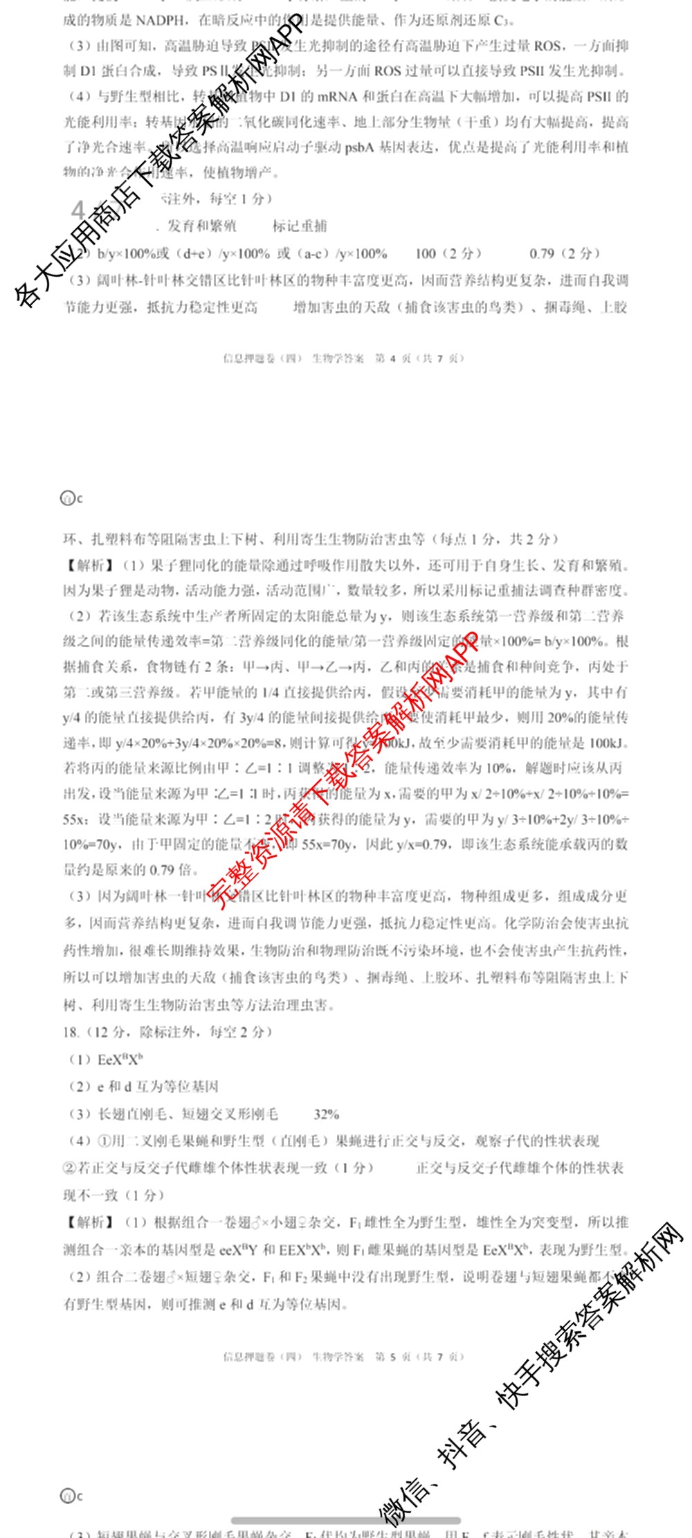 百师联盟2025届高三信息押题卷(四)4试卷及答案汇总（51科全）生物答案