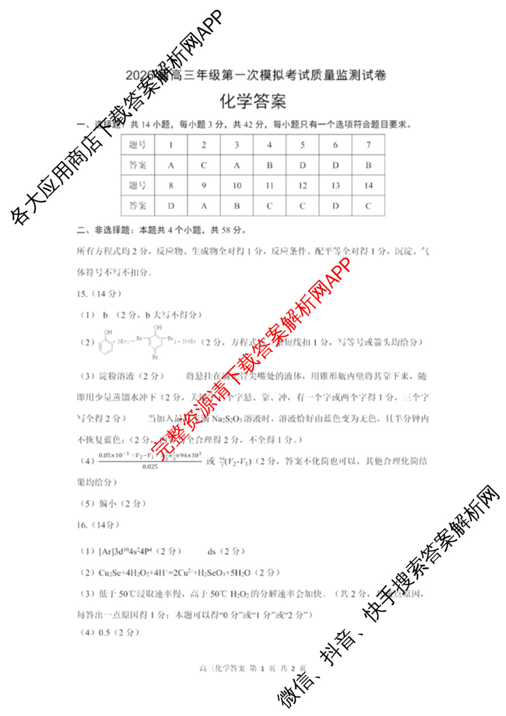 山西省2026届高三年级第一次模拟考试质量监测试卷各科答案及试卷（9科全）化学答案