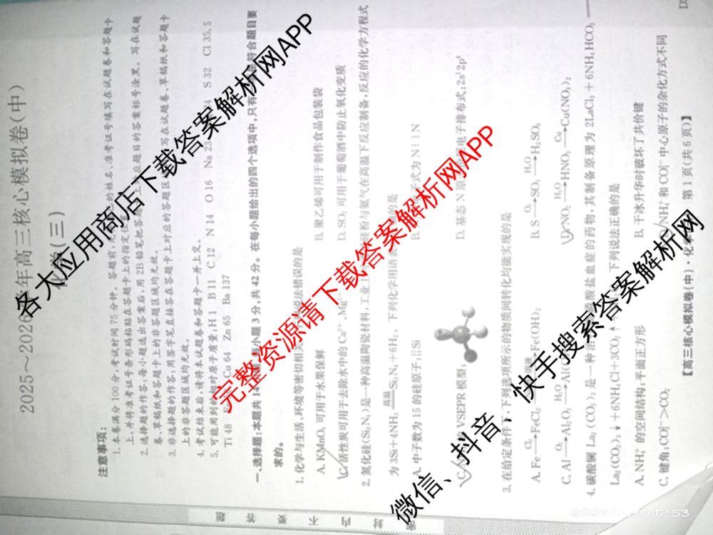 九师联盟2025~2026学年高三核心模拟卷(中)(三)3试卷及答案汇总(已更新物理(HF) 物理(安徽) 生物(D1)等36份)化学试题
