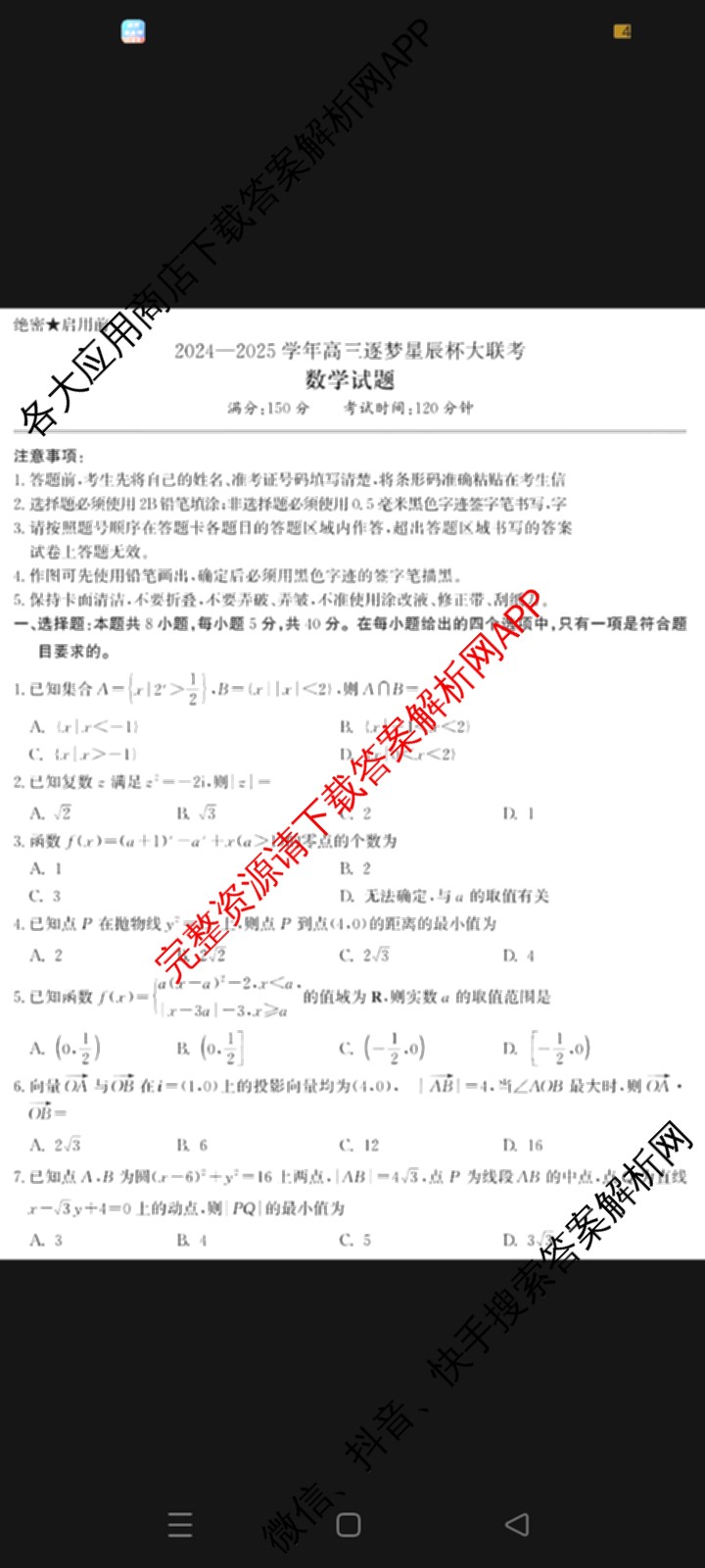 2025届鼎尖教育逐梦星辰杯实验班大联考(5月无标题)（含历史 地理 语文等）数学试题