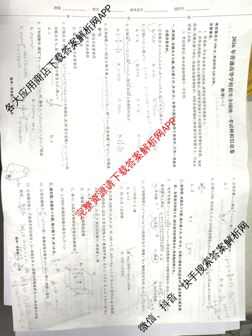 天舟高考衡中同卷2026年普通高等学校招生全国统一考试模拟信息卷(一)1试卷及答案汇总（24科全）数学试题