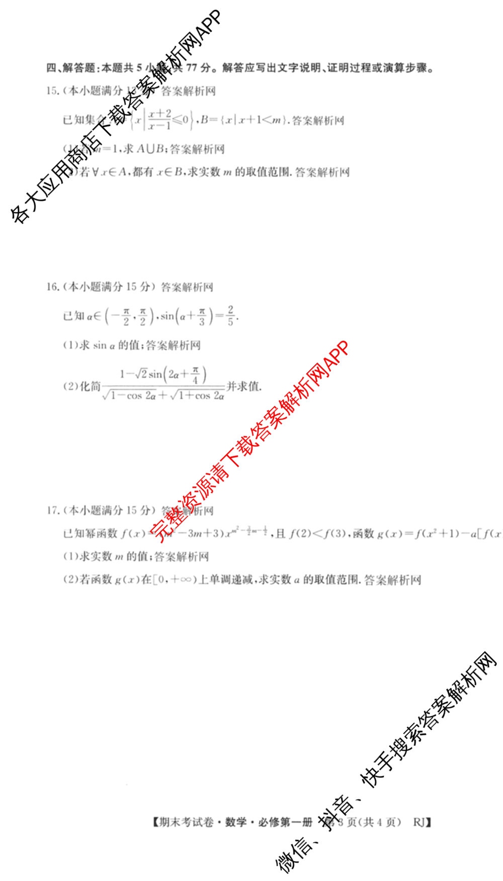 2025~2026学年度高一期末考试卷(上学期)各科答案及试卷(已更新语文(必修上册)、化学(必修第一册 RJ)、生物(必修1 RJ B)等9份)数学试题