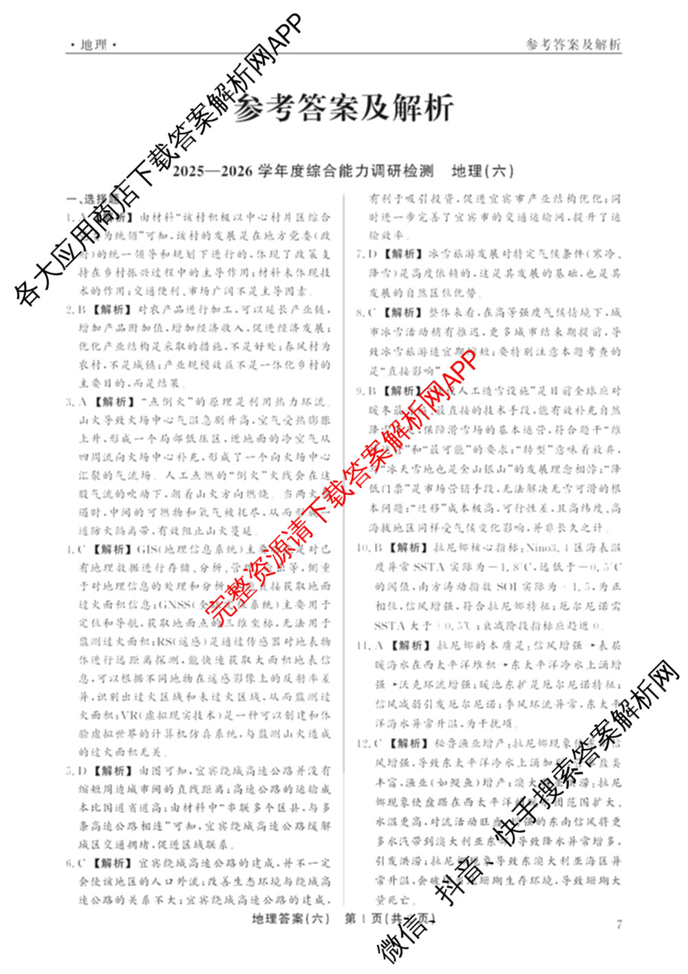 衡水真题密卷2025-2026学年度综合能力调研检测(六)6(已更新历史(1)、地理(7)、数学(B)等14份)地理答案