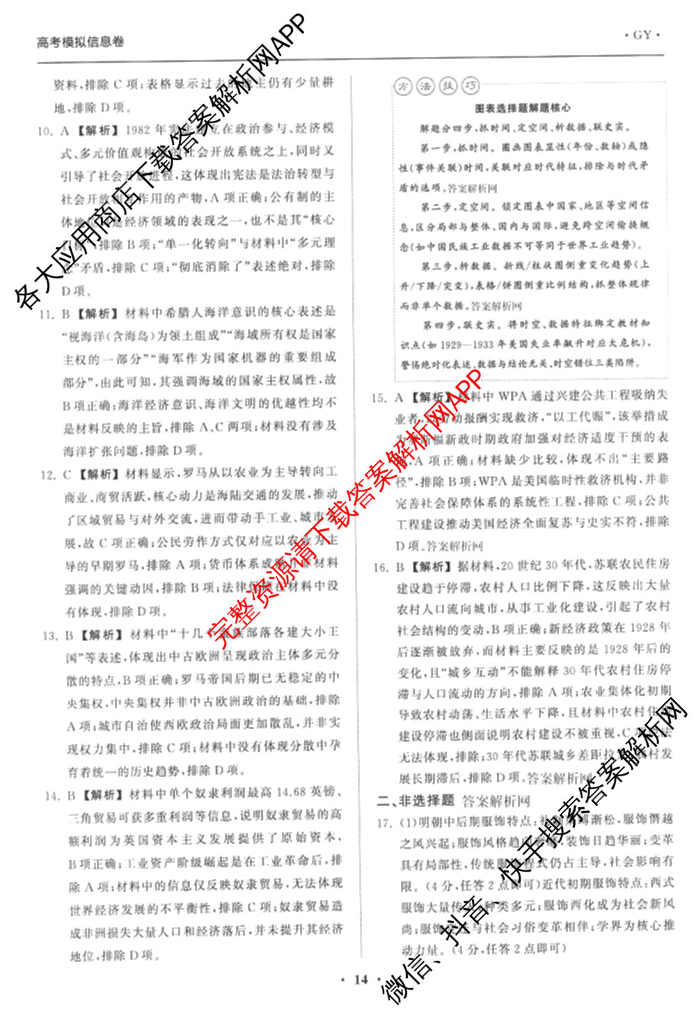 天舟高考衡中同卷2026年普通高等学校招生全国统一考试模拟信息卷(四)4试卷及答案汇总: 含化学(山东版)、生物(WY)、英语(B)试卷解析历史答案