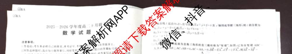 百师联盟2025-2026学年度高二9月联考（含数学(百RA) 英语(百A) 历史等11份）数学试题