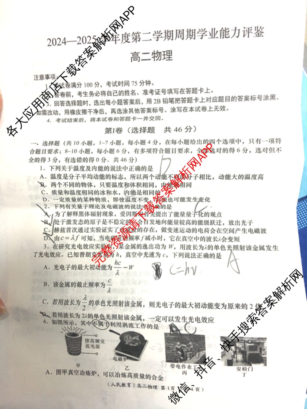 2024-2025学年度第二学期周期学业能力评鉴高二(6.26): 含历史、化学(MQ)、地理试卷解析物理试题