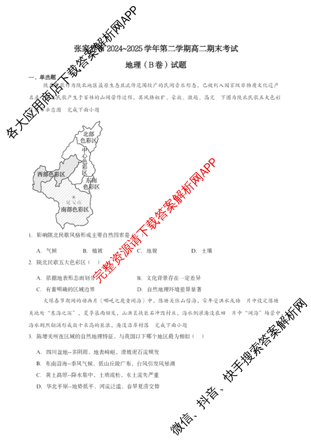 张家界市2024~2025学年第二学期高二期末考试试卷及答案汇总(已更新化学(C) 历史 地理(B)等14份)地理试题