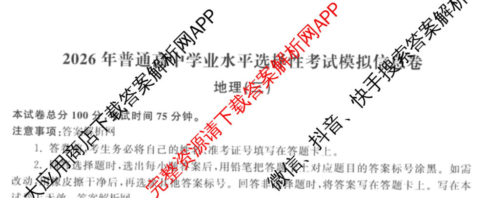 天舟高考衡中同卷2026年普通高等学校招生全国统一考试模拟信息卷(三)3试卷及答案汇总（含历史(GY) 物理(安徽版) 英语(通用版)等）地理试题