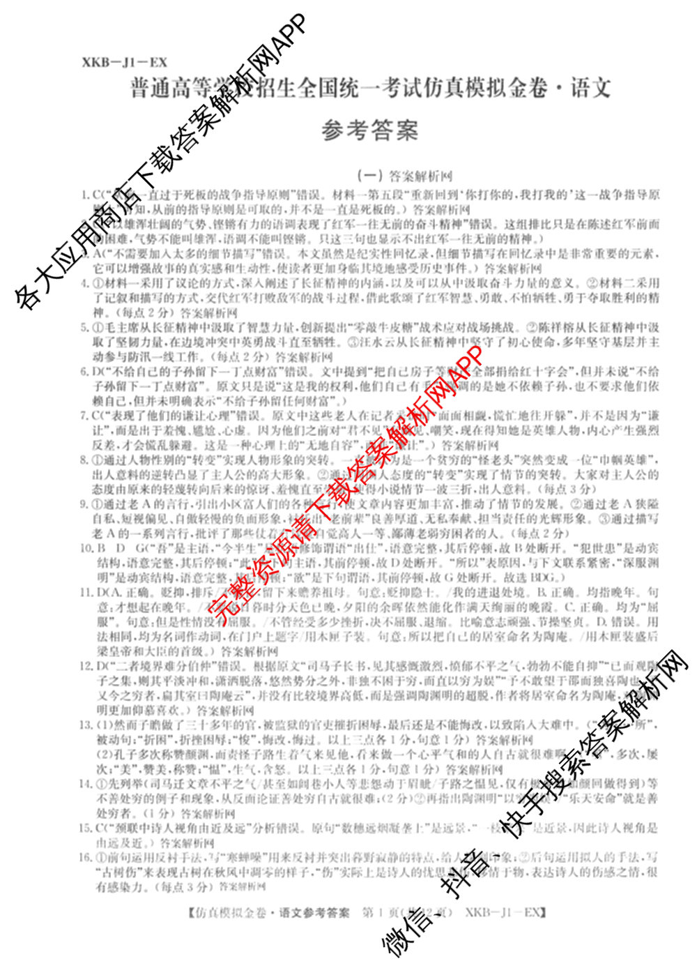 XKB-J-EX 2026届普通高等学校招生全国统一考试仿真模拟金卷(一)1（含物理(XKB-J2-EX)、语文(XKB-J1-EX)、化学(XKB-J1-B-EX)等10份）语文答案