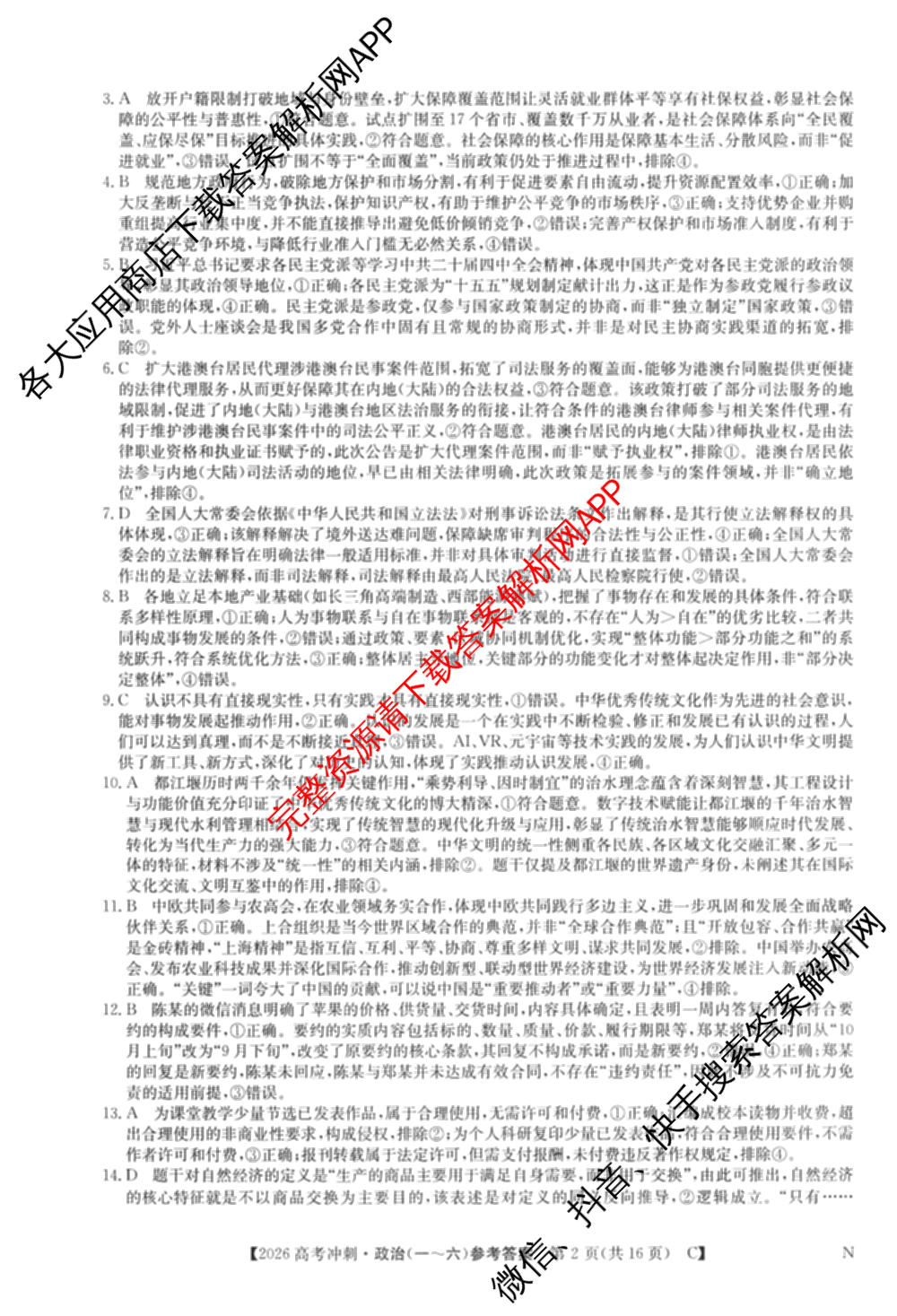 2026年全国高考冲刺押题训练(一)1: 含数学(N)、语文(N)、生物(D N)试卷解析政治答案
