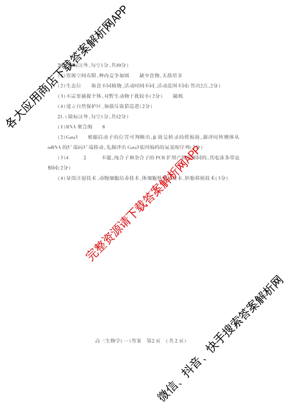 洛阳市2025届高三适应性模拟测试卷(一)各科答案及试卷(已更新化学、英语、语文等9份)生物答案
