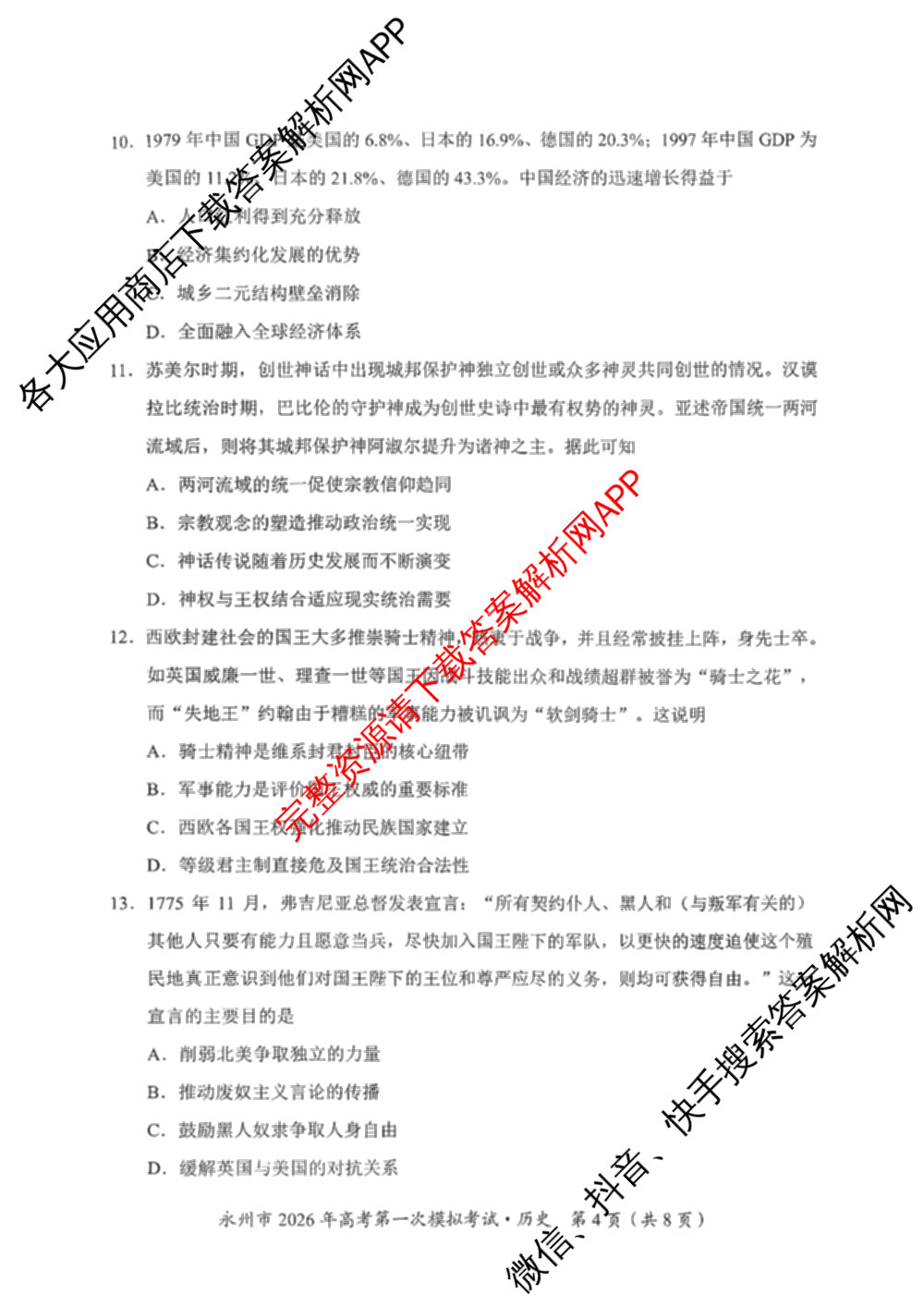 [永州一模]永州市2026年高考第一次模拟考试各科答案及试卷(已更新化学 历史 地理等10份)历史试题