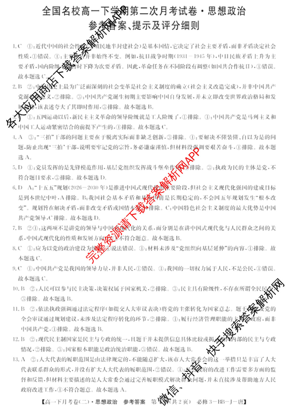 2025~2026全国名校高一下学期第二次月考试卷（含化学(必修第二册-RJ-G-唐) 地理(必修第二册-LJ-G-唐) 语文(必修下册-BB-X-F-唐)等）政治答案