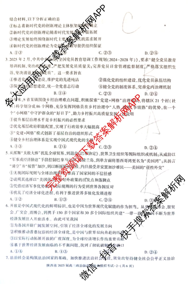 陕西省2025届高三新高考全真模拟考试试卷及答案汇总(已更新化学 物理 生物等9份)政治试题