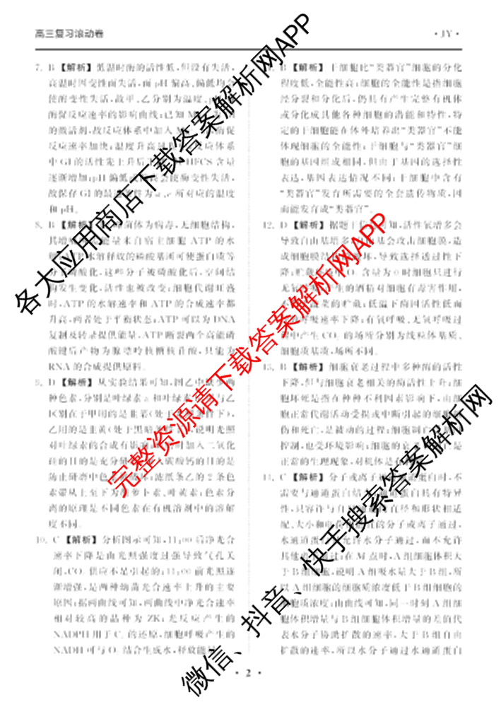 衡中同卷2025-2026学年度高三复滚动卷(一)1试卷及答案汇总（含数学 政治(WY) 历史(WY)等17份）生物答案
