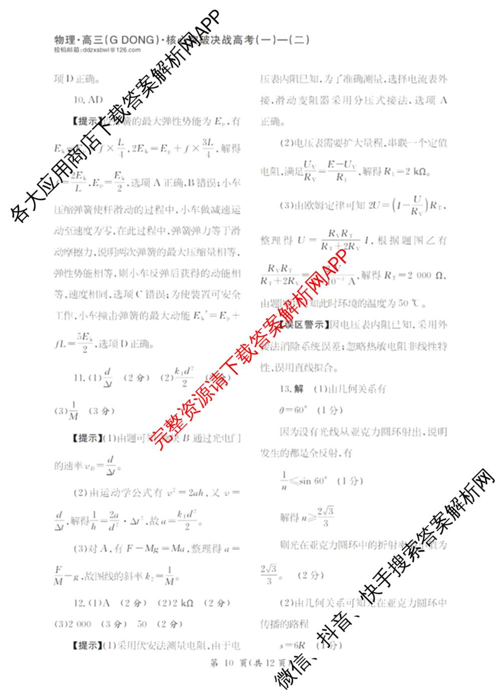 2025年普通高校招生统一考试核心突破决战高考(二)试卷及答案汇总（含地理(G DONG) 英语(G DONG) 物理(YN)等）物理答案