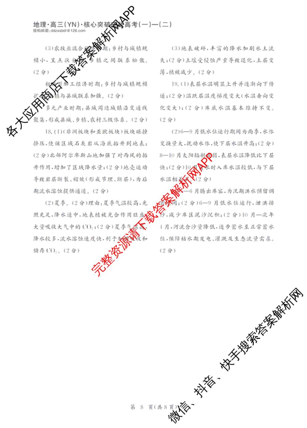 2025年普通高校招生统一考试核心突破决战高考(二)试卷及答案汇总（含地理(G DONG) 英语(G DONG) 物理(YN)等）地理答案
