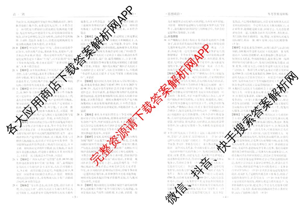 衡水金卷先享题月考卷2024-2025学年度下学期高一年级二调考试: 含政治 英语(人教版) 化学(人教版)试卷解析政治答案