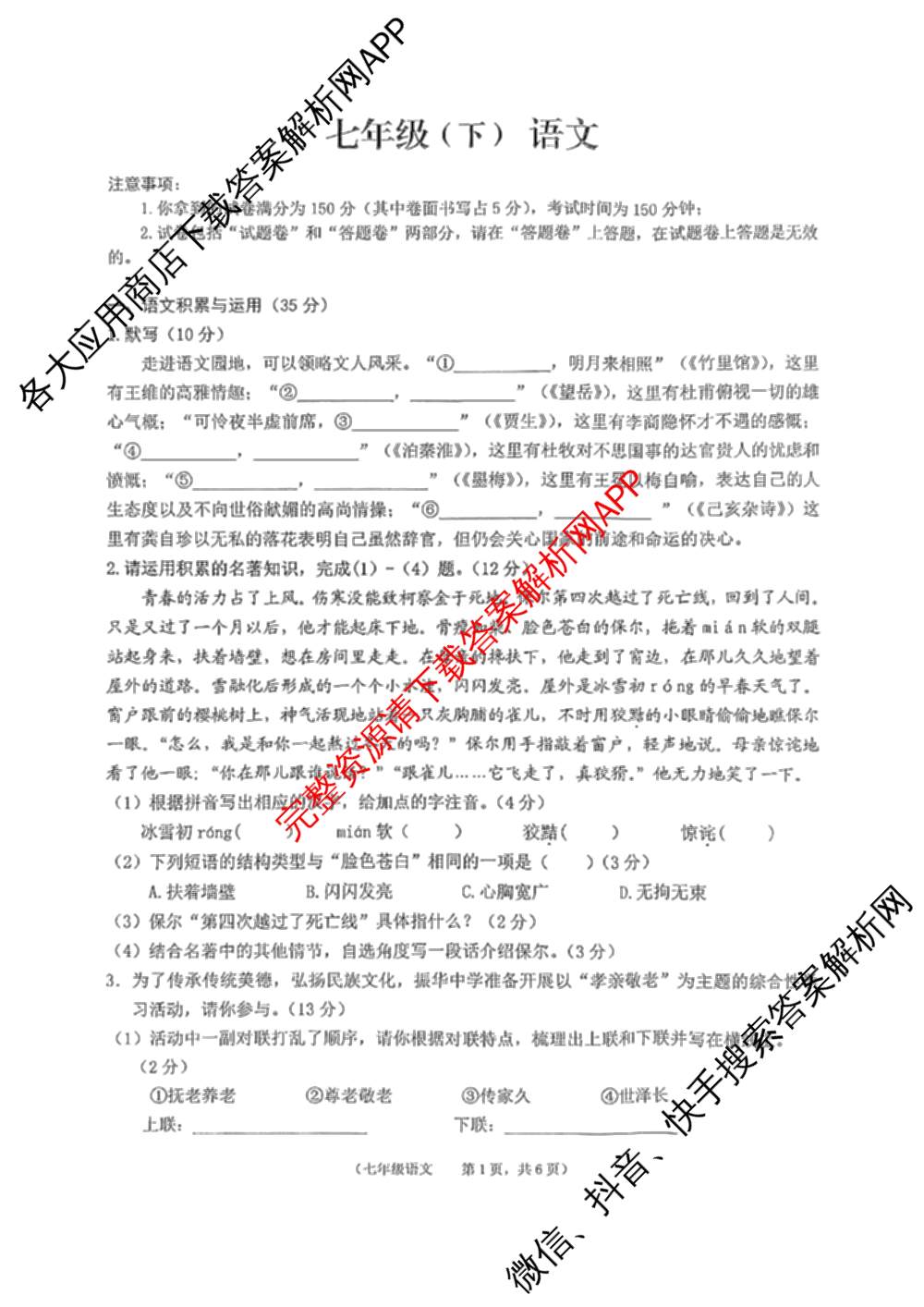 安徽省池州市贵池区2025年七年级(下)期末考试试卷及答案汇总（含地理 英语 道德与法治等7份）语文试题