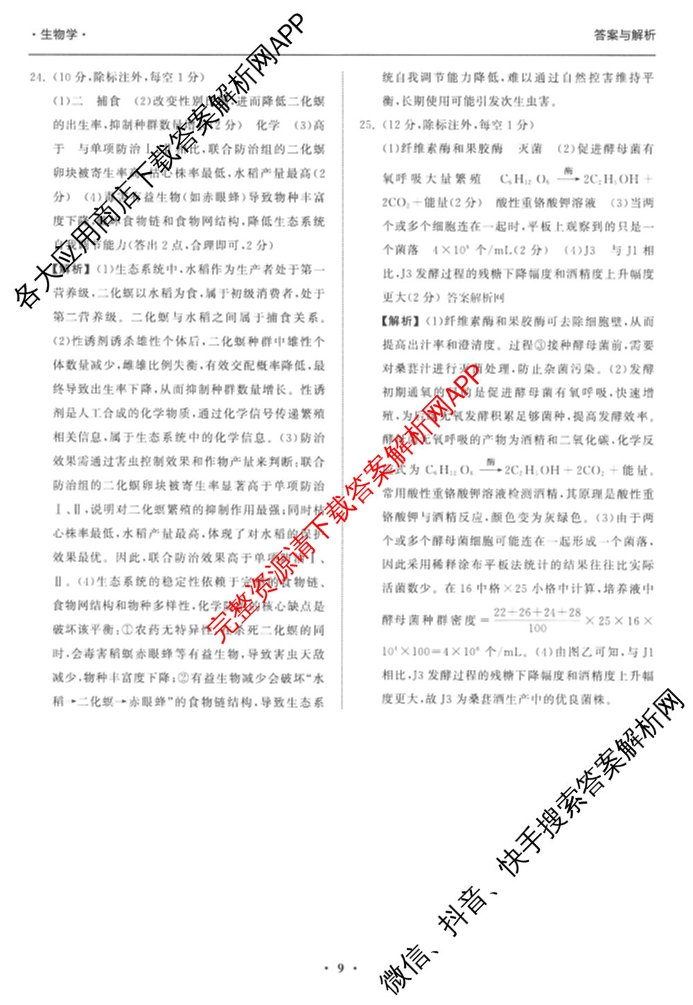 天舟高考衡中同卷2026年普通高等学校招生全国统一考试模拟信息卷(二)2各科答案及试卷（34科全）生物答案