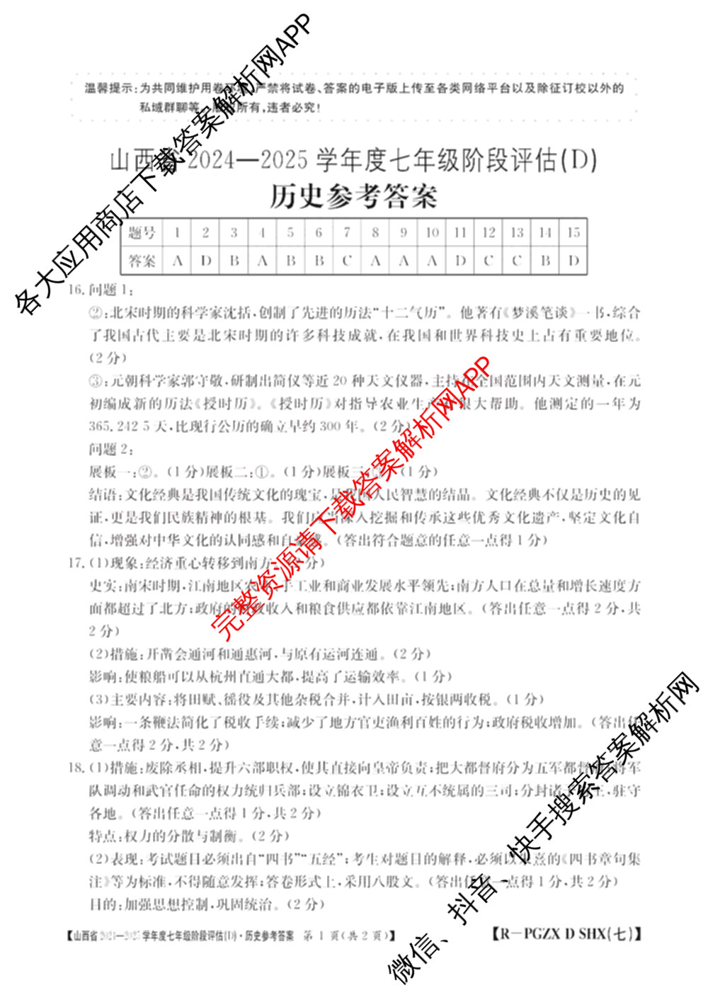 山西省2024~2025学年度七年级阶段评估(D)[PGZX D SHX(七)]各科答案及试卷（11科全）历史答案