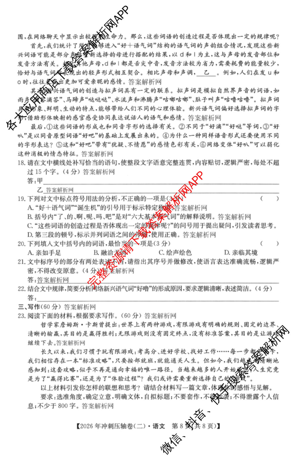 2026年全国高考冲刺压轴卷(二)2(已更新历史(HN) 化学(江西) 历史(广西)等75份)语文试题