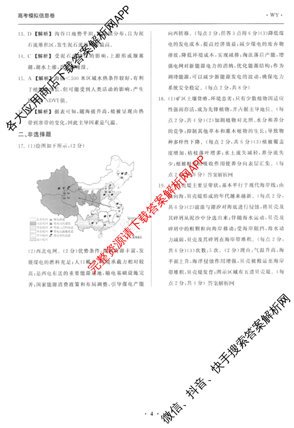 天舟高考衡中同卷2026年普通高等学校招生全国统一考试模拟信息卷(二)2各科答案及试卷（34科全）地理答案