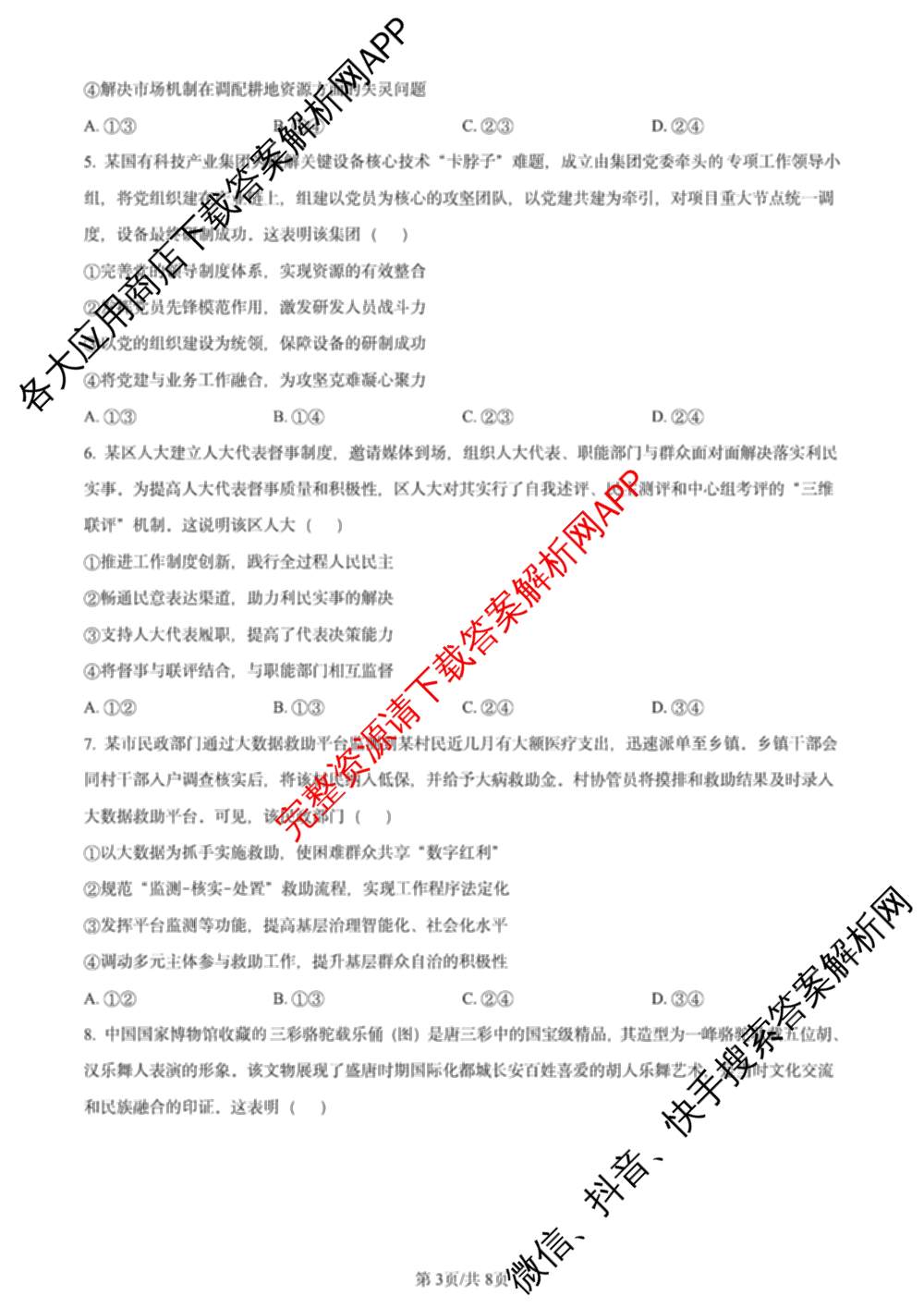 2024年高考真题(新高考)(已更新生物(山东卷) 数学(新课标II卷) 物理(河北卷)等108份)政治试题