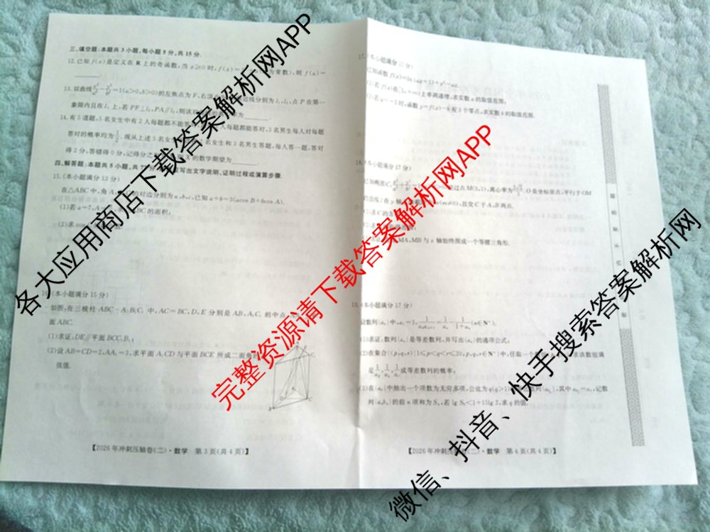 2026年全国高考冲刺压轴卷(二)2(已更新历史(湖南)、地理(河北)、历史(河南)等67份)数学试题